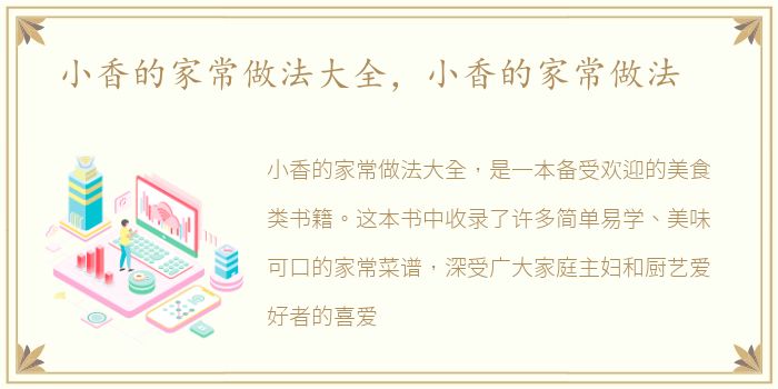 小香的家常做法大全，小香的家常做法