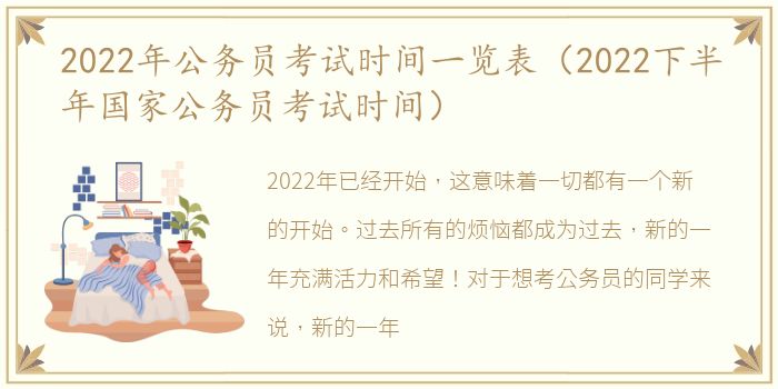 2022年公务员考试时间一览表（2022下半年国家公务员考试时间）