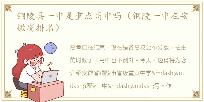 铜陵县一中是重点高中吗（铜陵一中在安徽省排名）