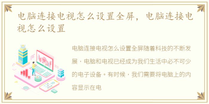 电脑连接电视怎么设置全屏，电脑连接电视怎么设置
