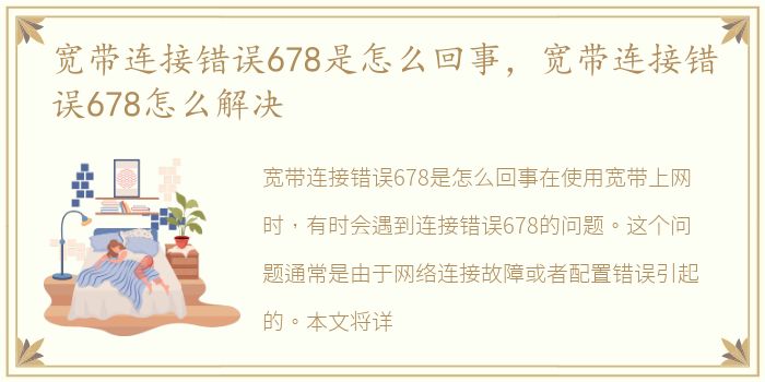 宽带连接错误678是怎么回事，宽带连接错误678怎么解决