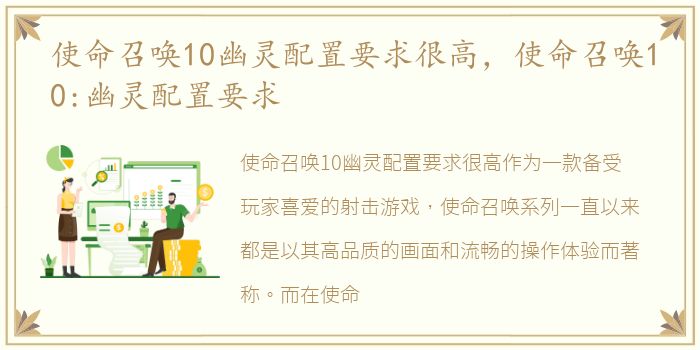 使命召唤10幽灵配置要求很高，使命召唤10:幽灵配置要求