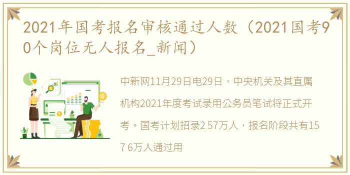 2021年国考报名审核通过人数（2021国考90个岗位无人报名_新闻）