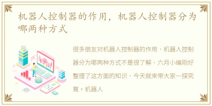 机器人控制器的作用，机器人控制器分为哪两种方式