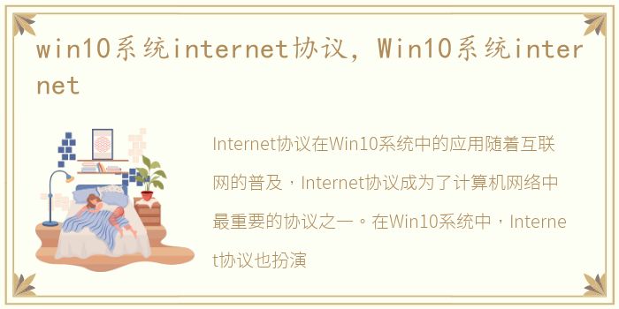 win10系统internet协议，Win10系统internet