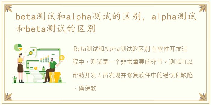 beta测试和alpha测试的区别，alpha测试和beta测试的区别