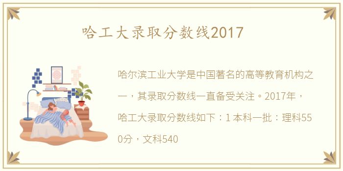 哈工大录取分数线2017