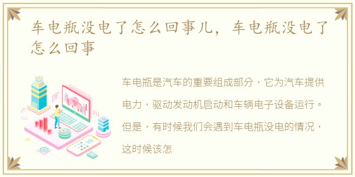 车电瓶没电了怎么回事儿，车电瓶没电了怎么回事