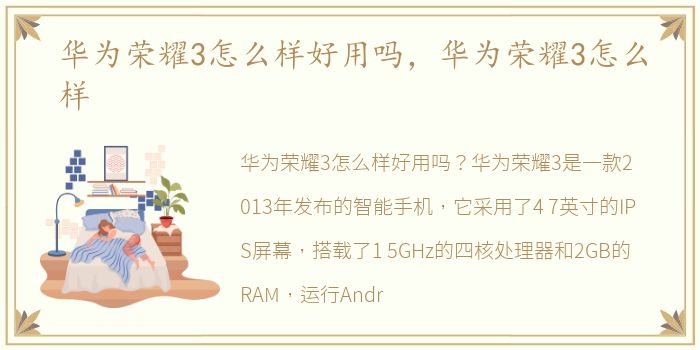 华为荣耀3怎么样好用吗，华为荣耀3怎么样