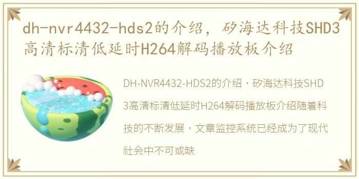 dh-nvr4432-hds2的介绍，矽海达科技SHD3高清标清低延时H264解码播放板介绍