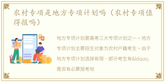农村专项是地方专项计划吗（农村专项值得报吗）