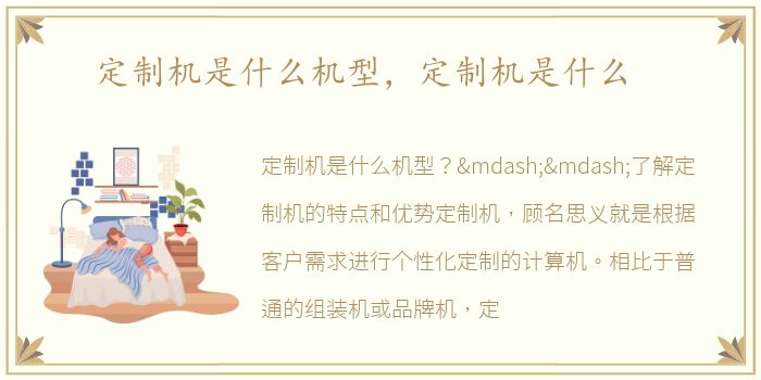定制机是什么机型，定制机是什么