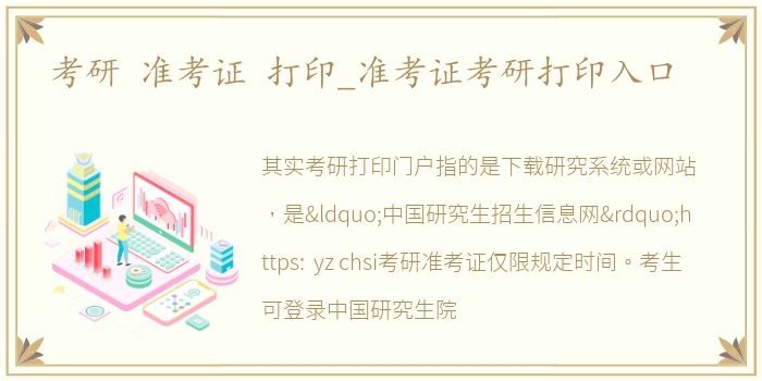 考研 准考证 打印_准考证考研打印入口