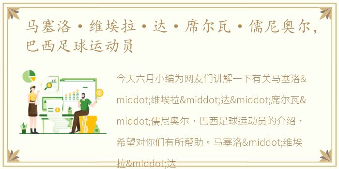 马塞洛·维埃拉·达·席尔瓦·儒尼奥尔，巴西足球运动员
