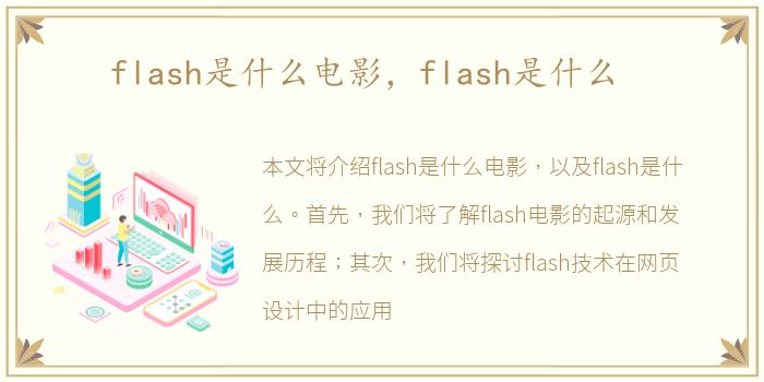 flash是什么电影，flash是什么