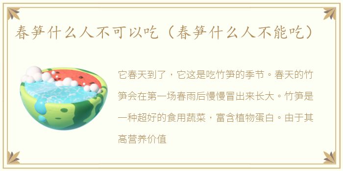 春笋什么人不可以吃（春笋什么人不能吃）