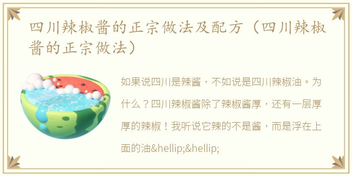 四川辣椒酱的正宗做法及配方（四川辣椒酱的正宗做法）