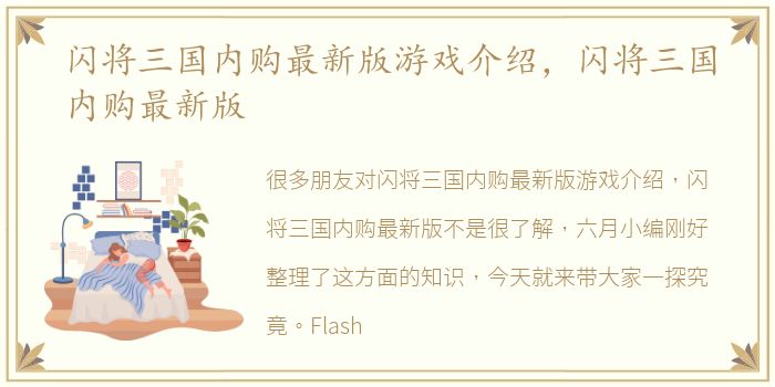 闪将三国内购最新版游戏介绍，闪将三国内购最新版