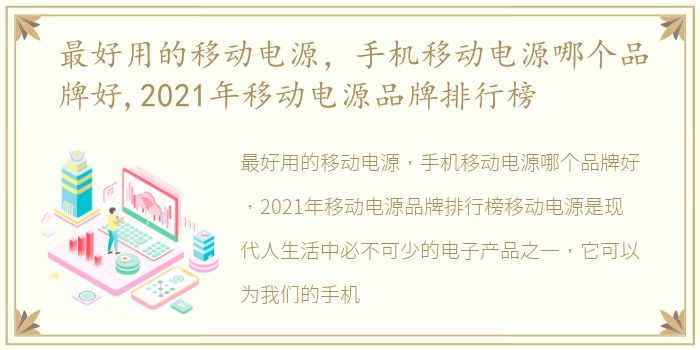 最好用的移动电源，手机移动电源哪个品牌好,2021年移动电源品牌排行榜