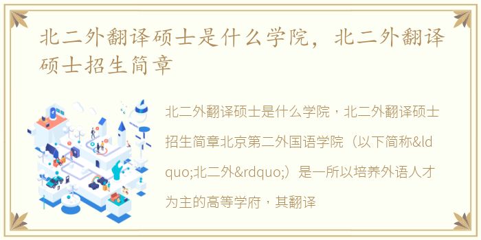 北二外翻译硕士是什么学院，北二外翻译硕士招生简章