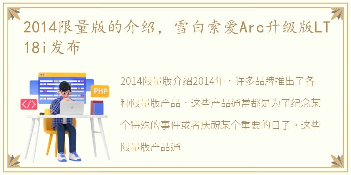 2014限量版的介绍，雪白索爱Arc升级版LT18i发布
