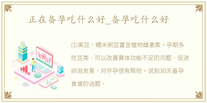正在备孕吃什么好_备孕吃什么好