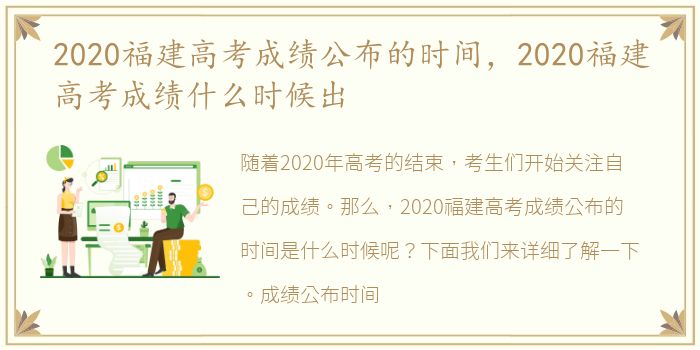 2020福建高考成绩公布的时间，2020福建高考成绩什么时候出
