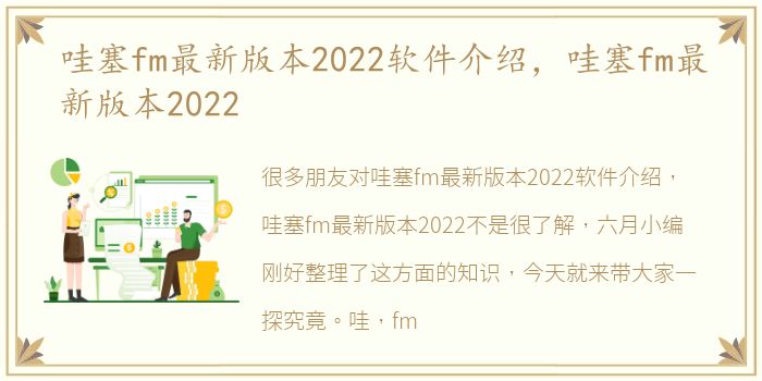 哇塞fm最新版本2022软件介绍，哇塞fm最新版本2022