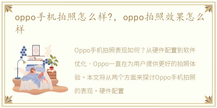 oppo手机拍照怎么样?，oppo拍照效果怎么样
