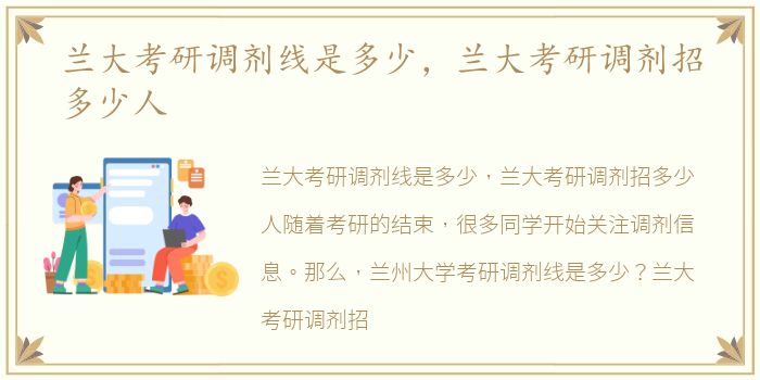 兰大考研调剂线是多少，兰大考研调剂招多少人