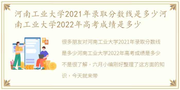 河南工业大学2021年录取分数线是多少河南工业大学2022年高考成绩是多少
