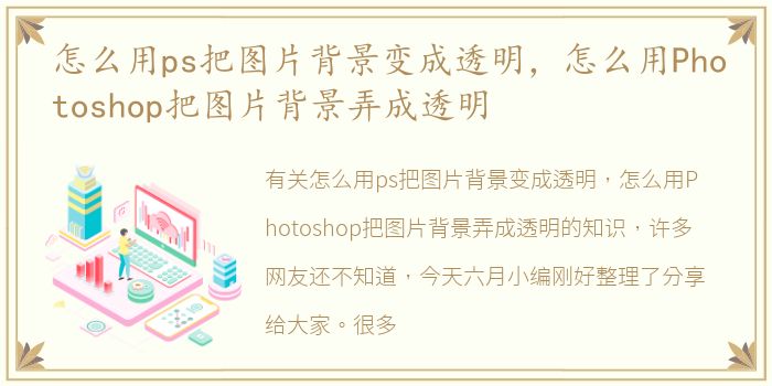 怎么用ps把图片背景变成透明，怎么用Photoshop把图片背景弄成透明
