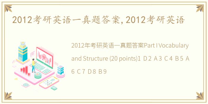 2012考研英语一真题答案,2012考研英语