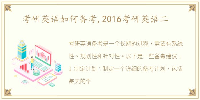 考研英语如何备考,2016考研英语二