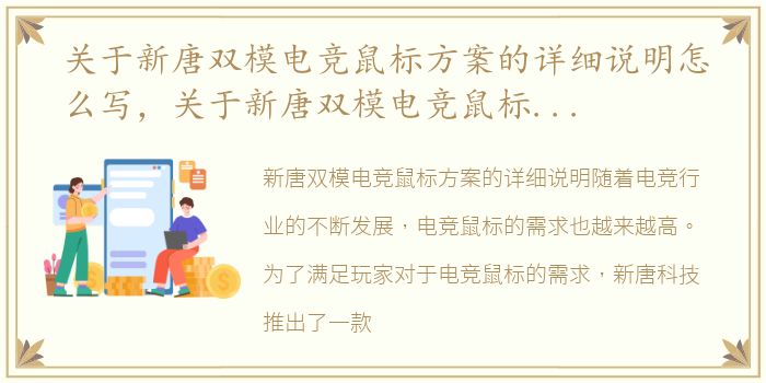 关于新唐双模电竞鼠标方案的详细说明怎么写，关于新唐双模电竞鼠标方案的详细说明