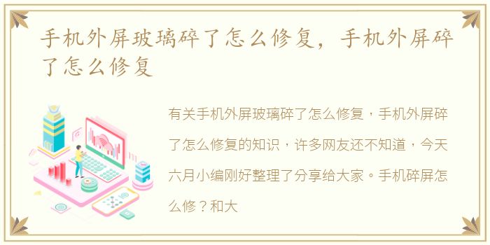 手机外屏玻璃碎了怎么修复，手机外屏碎了怎么修复