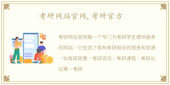 考研网站官网,考研官方