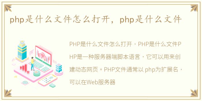php是什么文件怎么打开，php是什么文件