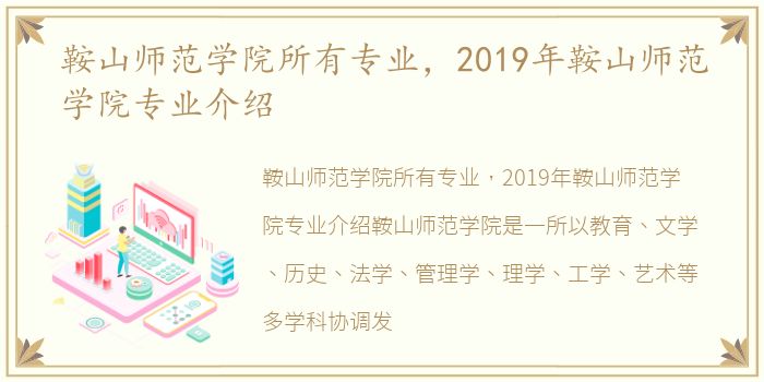 鞍山师范学院所有专业，2019年鞍山师范学院专业介绍