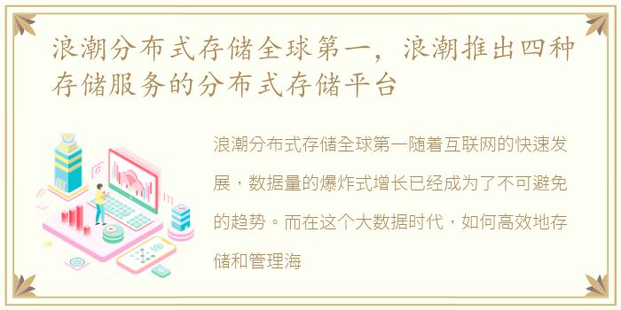 浪潮分布式存储全球第一，浪潮推出四种存储服务的分布式存储平台