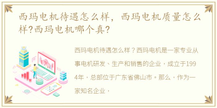 西玛电机待遇怎么样，西玛电机质量怎么样?西玛电机哪个真?