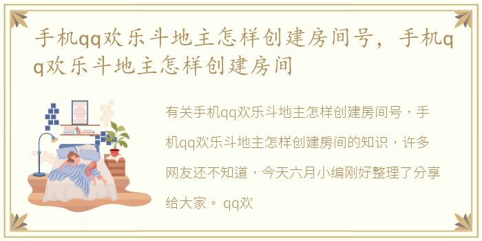手机qq欢乐斗地主怎样创建房间号，手机qq欢乐斗地主怎样创建房间