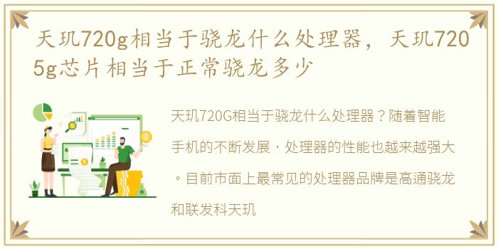 天玑720g相当于骁龙什么处理器，天玑7205g芯片相当于正常骁龙多少