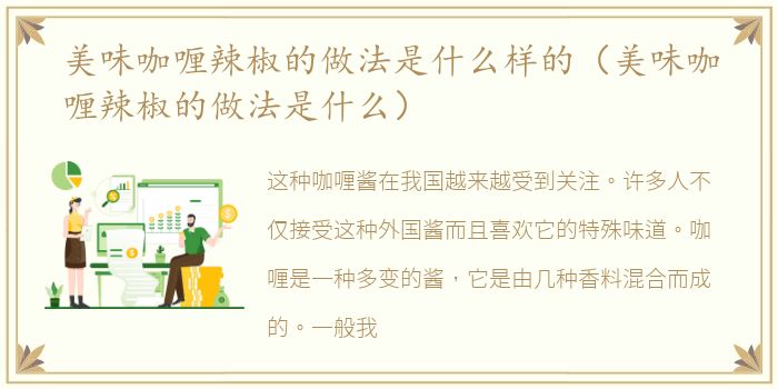 美味咖喱辣椒的做法是什么样的（美味咖喱辣椒的做法是什么）