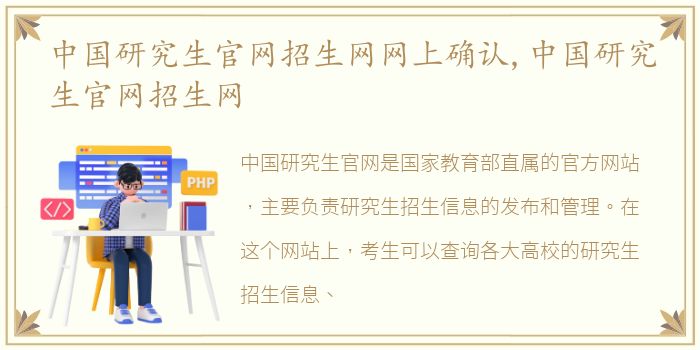 中国研究生官网招生网网上确认,中国研究生官网招生网