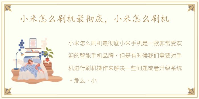 小米怎么刷机最彻底，小米怎么刷机