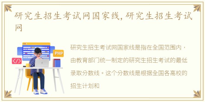 研究生招生考试网国家线,研究生招生考试网