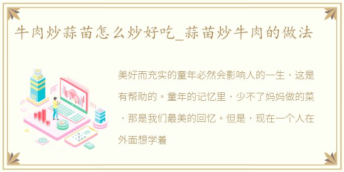 牛肉炒蒜苗怎么炒好吃_蒜苗炒牛肉的做法