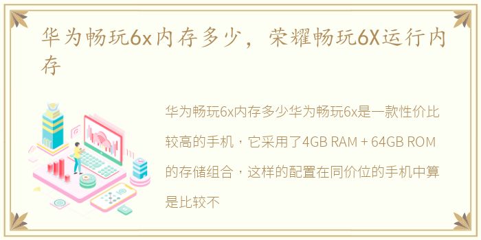 华为畅玩6x内存多少，荣耀畅玩6X运行内存