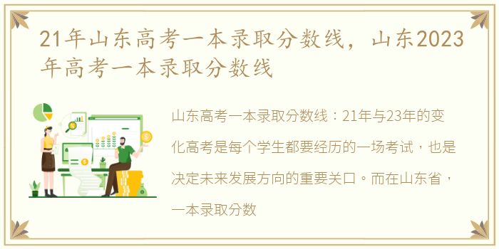 21年山东高考一本录取分数线，山东2023年高考一本录取分数线